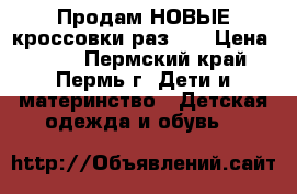 Продам НОВЫЕ кроссовки раз.27 › Цена ­ 650 - Пермский край, Пермь г. Дети и материнство » Детская одежда и обувь   